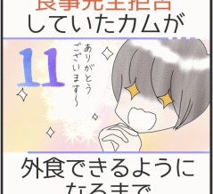 食事完全拒否していたカムが外食できるようになるまで＊11