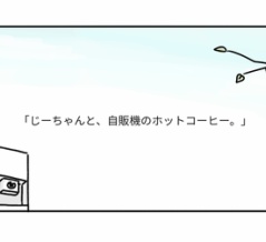 じーちゃんと、自販機のホットコーヒーの思い出 ③