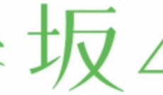 欅坂46のイメージカラーは緑に決定なのかね？