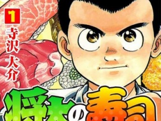 【柏手】将太の寿司、なんと全巻で759円の激安セールｗｗｗｗ