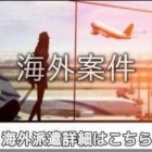 『中東エスコート案件情報』の画像