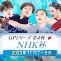 【実況】フィギュアスケートグランプリシリーズ2025 NHK杯【2日目】