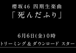 【朗報】櫻4期曲『死んだふり』の率直な感想wwwwwwwwww