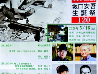 生誕１２０年の「坂口安吾まつりin松之山」（新潟県十日町市）