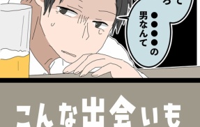 こんな出会いもあるもんだ⑫