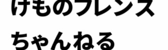 けもちゃん雑談所３