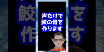 【にじさんじ】グウェル「声だけで鮫の骨を作ります」