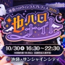 日本最大級のハロウィンコスプレイベント『池袋ハロウィンコスプレフェス2026』400名のコスプレイヤーによるパレードを今年も開催！ 9月4日（金）17時よりチケット販売を開始！