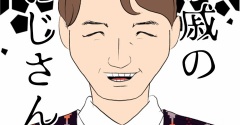 親戚のおじさん(152)