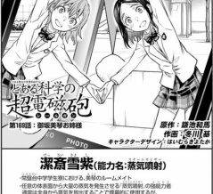 【とある科学の超電磁砲第169話】潔斎の最後の決断！そしてフィナーレへ…！169話を読んでみたよ【感想・考察】