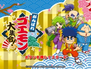 『がんばれゴエモン大集合！』大好きなゴエモンシリーズが13作品も楽しめる！コナミコマンドで隠しゲームも･･･＋最近の出来事