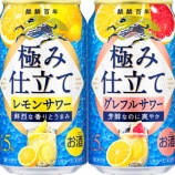 『【リニューアル】「麒麟百年 極み仕立て レモンサワー」 「麒麟百年 極み仕立て グレフルサワー」』の画像