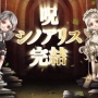 【未曾有】ヨコオタロウのスマホゲー『シノアリス』が遂に完結！！ 「見ナサイ！これがシノアリスの死に様デス！キャンペーン」を開始ｗｗｗｗ