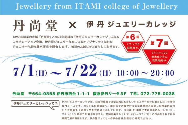 伊丹ジュエリーカレッジ 学校スタイルの環境でジュエリーを学ぶ 丹尚堂 Ijc
