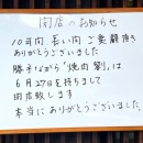 【宝塚市 閉店情報】安くて旨い！で密かに人気だった小林の『焼肉 劉』が6月27日に惜しまれつつ閉店…。