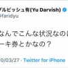 ダルビッシュさん、政府批判してしまう