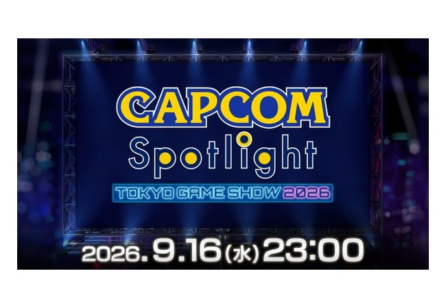 カプコン スポットライト2026.9.16