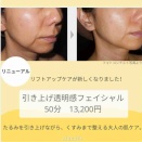 引き上げ透明感フェイシャル