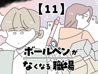 ボールペンがなくなる職場【11】