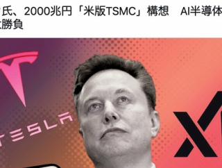 【朗報】イーロン・マスクさん、予算2000兆円で米版TSMCを作り始めてしまう