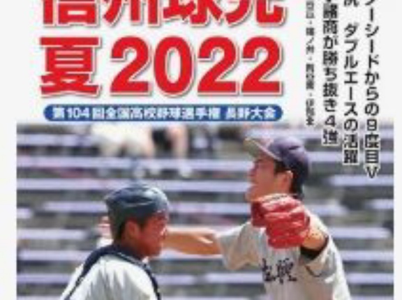 長野県、春夏甲子園勝利数ランキング