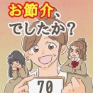 【70】お節介、でしたか？