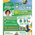 ご紹介) 実業団バレーボールチーム「SHIZUKA Vikings厚木」バレーボール教室のご案内