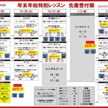 『年末年始特別レッスンお申し込み状況（12月27日19時現在）』の画像