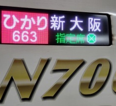 ひかり663号で米原へ向かいます