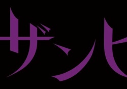 「ザンビ」のLVって劇とかミュージカル見に行ったことなくても楽しめるか？