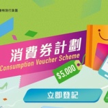 『香港永久居民に合計1万香港ドルのバウチャー配布 4月開始』の画像