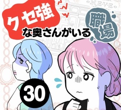 クセ強な奥さんがいる職場【３０】