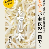 【ありがとうございます】もやし本、発売開始しました