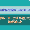 県警手話リンク開始のお知らせ