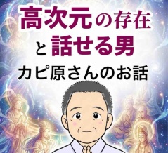 高次元の存在と話せる男【3】