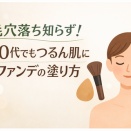毛穴落ち知らず！50代でもつるん肌に見えるファンデの塗り方
