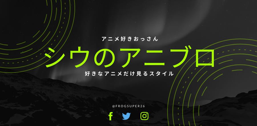 シウのアニメまとめブログ