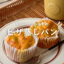【レシピ】朝ごはんにおすすめ！あまじょっぱ「ピザ蒸しパン」