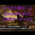 七つの大罪の一人[soundtrack][空間オーディオ]