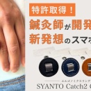 スマホ現代病を解決！に鍼灸師が開発したスマホリング