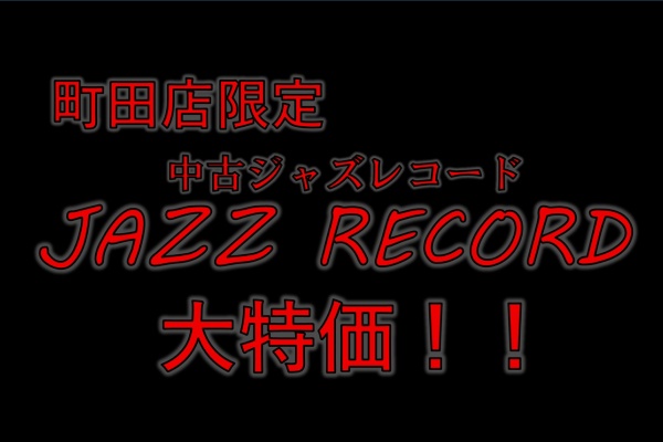 ディスクユニオン町田店 - JAZZ / CLASSIC