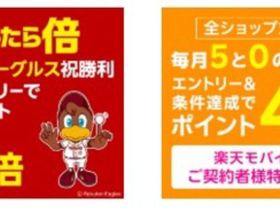 楽天市場､野球勝利2倍･5のつく日楽天カード4倍開始 GooglePlayギフトコード5%オフクーポンも