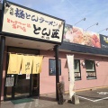 「極とんラーメンとん匠　西新涯本店」　福山市西新涯町