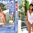 【グラビアアイドル】【スクール水着】Cosmin！！ 仲村かすみ