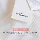 日本製｜複数買い＆リピーター多し！ブラ紐が隠れるタンクトップ［PR］