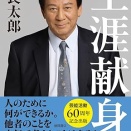 杉良太郎「生涯献身」を読む