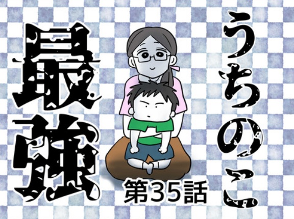 うちの子最強㉟