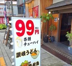 お食事処 きんちゃん　香川県琴平町
