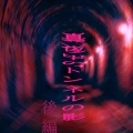 真夜中のトンネルの影  後編