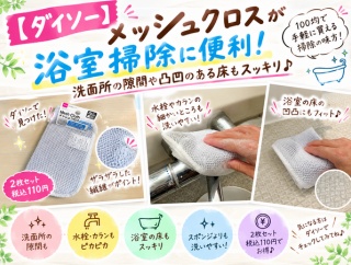 【ダイソー】メッシュクロスが浴室掃除に便利！洗面所の隙間や凹凸のある床もスッキリ
